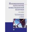 russische bücher: Кушлин В.,и др. - Инновационное наполнение инвестиционной политики. Монография