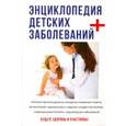 russische bücher: Капустин К.М. - Энциклопедия детских заболеваний