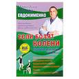 russische bücher: Евдокименко Павел Валериевич - Если болят колени. Уникальная исцеляющая гимнастика