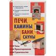 russische bücher: Подольский Ю. Ф. - Печи, камины, бани, сауны. Типы. Проектирование. Строительство