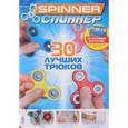 russische bücher:  - Журнал Spinner / Спиннер, №1, 2017  (30 игровых карточек)
