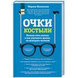 russische bücher: Марина Ильинская  - Очки-костыли. Почему очки опасны и как улучшить зрение, не пользуясь оптикой 