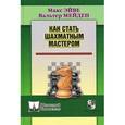 russische bücher: Макс Эйве, Вальтер Мейден - Как стать шахматным мастером