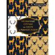 russische bücher: Кондратьев С.А. - Необычные случаи на охоте и рыбной ловле