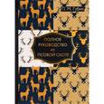 russische bücher: Губин П.М. - Полное руководство ко псовой охоте