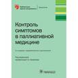 russische bücher: Новиков Георгий Андреевич - Контроль симптомов в паллиативной медицине
