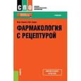 russische bücher: Гаевый Михаил Дмитриевич - Фармакология с рецептурой
