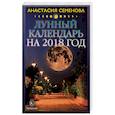 russische bücher: Семенова А. - Лунный календарь на 2018 год
