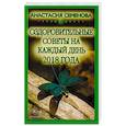 russische bücher: Семенова А. - Оздоровительные советы на каждый день 2018 года