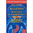 russische bücher: Попова Ю. - Болезни желудка и кишечника. Диагностика, лечение, профилактика