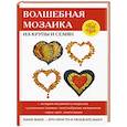 russische bücher: Каминская Е.А. - Волшебная мозаика из крупы и семян