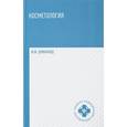 russische bücher: Дрибноход Юлия Юрьевна - Косметология. Учебное пособие