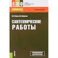 russische bücher: Фокин Сергей Владимирович - Сантехнические работы. СПО. Учебное пособие. ФГОС