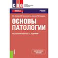 russische bücher: Исакова Наталья Викторовна - Основы патологии. Учебник