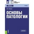 russische bücher: Ремизов Игорь Викторович - Основы патологии. Учебник