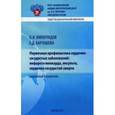 russische bücher: Виноградов О.И., Карташева Е.Д. - Первичная профилактика сердечно-сосудистых заболеваний: инфаркта миокарда, инсульта, сердечно-сосудистой смерти. Карманный справочник