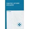 russische bücher: Соколова Наталья Глебовна - Педиатрия с детскими инфекциями