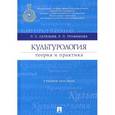 russische bücher: Селезнев П.,Трофимова Р. - Культурология. Теория и практика. Учебное пособие