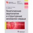 russische bücher: Рудой А. - Генетические аортопатии и структурные аномалии сердца
