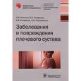 russische bücher: Котенок К.,Епифанов В.и др. - Заболевания и повреждения плечевого сустава