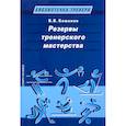 russische bücher: Команов В. - Резервы тренерского мастерства
