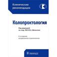 russische bücher: Под ред.Шелыгина Ю. - Клинические рекомендации. Колопроктология