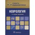 russische bücher: Дементьев А.,Журавлева Н.и др. - Неврология. Стандарты медицинской помощи