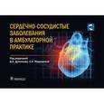 russische bücher: под.ред.Дуплякова Д.,Медведевой Е. - Сердечно-сосудистые заболевания в амбулаторной практике