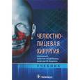 russische bücher: Дробышева А.,Янушевича О. - Челюстно-лицевая хирургия