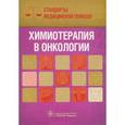 russische bücher: Дементьев А.,Журавлева Н.,Кочетков С. и др. - Химиотерапия в онкологии. Справочник