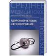 russische bücher: Крюкова Диана, Лысак Лидия, Фурса Ольга - Здоровый человек и его окружение. Учебное пособие
