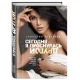 russische bücher: Анастасия Решетова  - Сегодня я проснулась другой. Книга-тренер о том, как изменить свою жизнь и тело