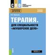 russische bücher: Фролькис Лариса Самсоновна - Терапия. Для специальности "Акушерское дело"