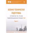 russische bücher: Гарин Е.Н., Дмитриев Д.Д., Тяпкин В.Н. - Военно-техническая подготовка. Устройство РЛС РТВ ВВС. Радиолокационная станция П-18Р. Учебник. В 2 частях. Часть 1