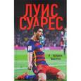 russische bücher: Луис Суарес  - Луис Суарес. Я - человек-выстрел