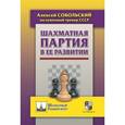 russische bücher: Сокольский Алексей Павлович - Шахматная партия в ее развитии