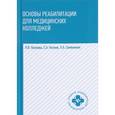 russische bücher: Козлов Сергей Анатольевич - Основы реабилитации для медицинских колледжей. Учебное пособие