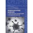 russische bücher: Белоусова Александра Константиновна - Инфекционные болезни с курсом ВИЧ-инфекции и эпидемиологии