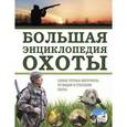 russische bücher: Гусев И.В. - Большая энциклопедия охоты