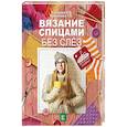 russische bücher: Бахарева Надежда Владимировна, Михайлова Татьяна Викторовна - Вязание спицами без слез