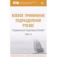 russische bücher: Сосновский А.Д., Кащеев М.М., Дмитриев Д.Д. и др. - Боевое применение подразделений РТВ ВВС. Подвижный радиовысотомер ПРВ-13. Учебник