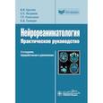 russische bücher: Крылов В. - Нейрореаниматология. Практическое руководство