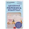 russische bücher: Даников Н.И.  - Целебная перекись водорода