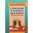 russische bücher: Лисицын Георгий Михайлович - Стратегия и тактика шахмат