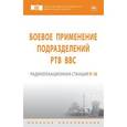 russische bücher: Дмитриев Д.Д., Сосновский А.Д., Абалмасов В.А. и д - Боевое применение подразделений РТВ ВВС. Радиолокационная станция П-18