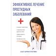 russische bücher: Рощин И.И. - Эффективное лечение простудных заболеваний