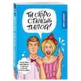 russische bücher: Джон Пфайффер  - Ты скоро станешь папой! Как достойно подготовиться к роли отца и при этом остаться в живых