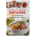 russische bücher: Семенда Светлана Анатольевна - Лечебное и правильное питание при заболеваниях пищеварительной системы