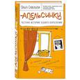 Апельсинки. Честная история одного взросления 