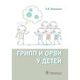 russische bücher: Шамшаева О. - Грипп и ОРВИ у детей